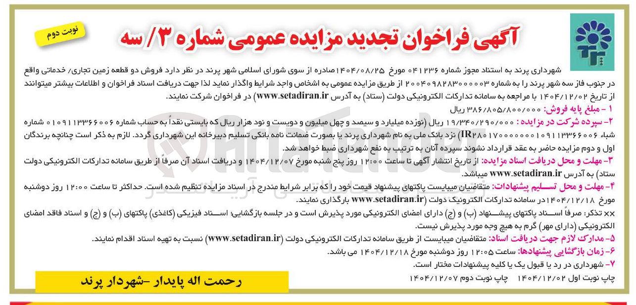 تصویر کوچک آگهی فروش دو قطعه زمین تجاری خدماتی