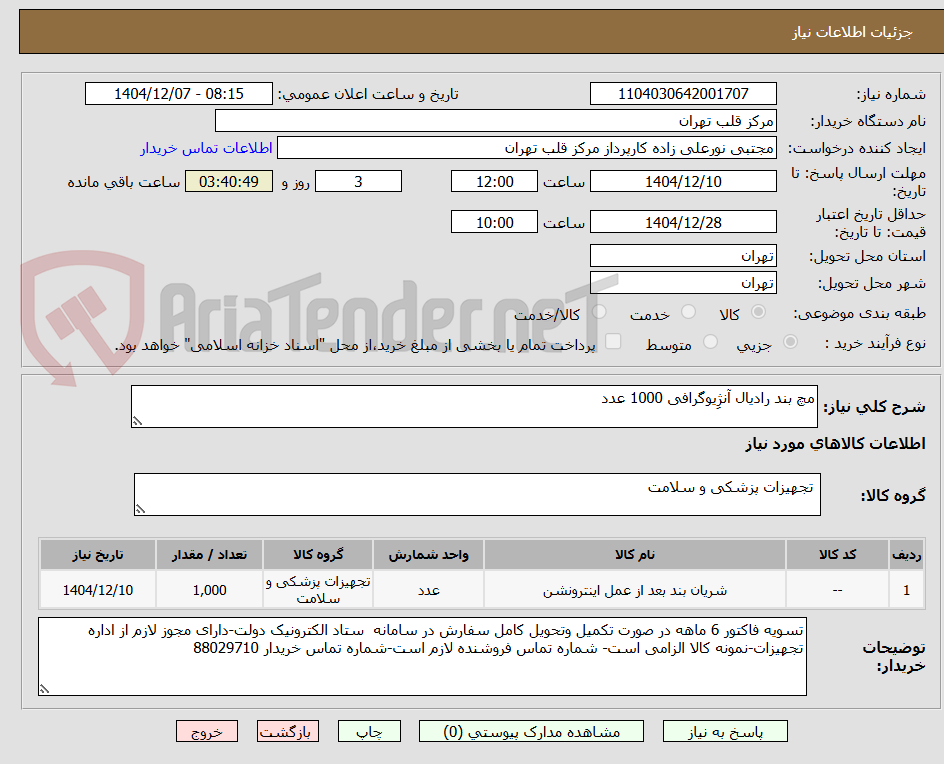 تصویر کوچک آگهی مچ بند رادیال آنژِیوگرافی 1000 عدد