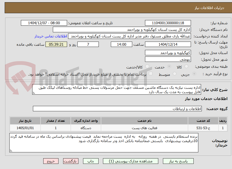 تصویر کوچک آگهی اداره پست نیازبه یک دستگاه ماشین مسقف جهت حمل مرسولات پستی خط مبادله روستاهای لیکک طبق فایل پیوست به مدت یک سال دارد 