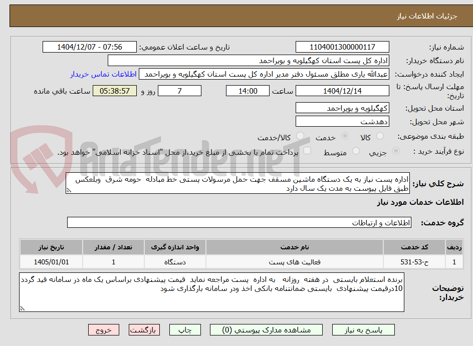 تصویر کوچک آگهی اداره پست نیاز به یک دستگاه ماشین مسقف جهت حمل مرسولات پستی خط مبادله  حومه شرق  وبلعکس  طبق فایل پیوست به مدت یک سال دارد 
