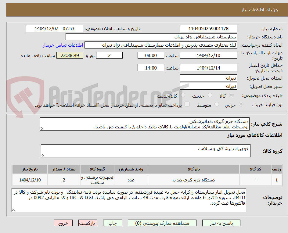تصویر کوچک آگهی دستگاه جرم گیری دندانپزشکی
توضیحات لطفا مطالعه/کد مشابه/اولویت با کالای تولید داخلی/ با کیفیت می باشد.