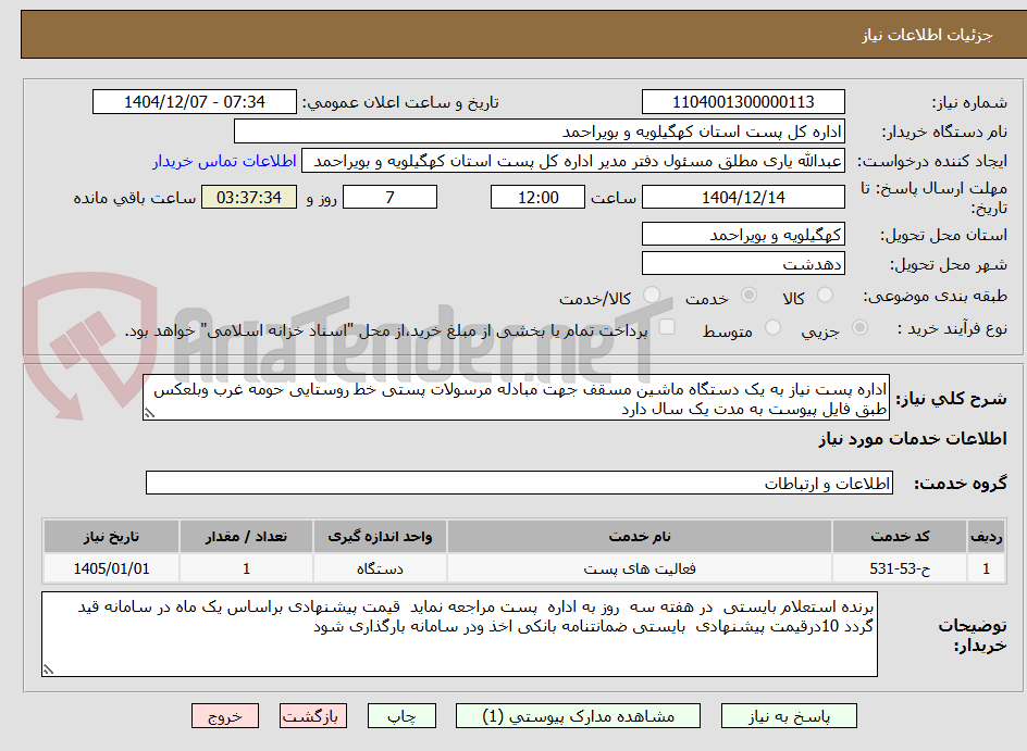 تصویر کوچک آگهی اداره پست نیاز به یک دستگاه ماشین مسقف جهت مبادله مرسولات پستی خط روستایی حومه غرب وبلعکس طبق فایل پیوست به مدت یک سال دارد