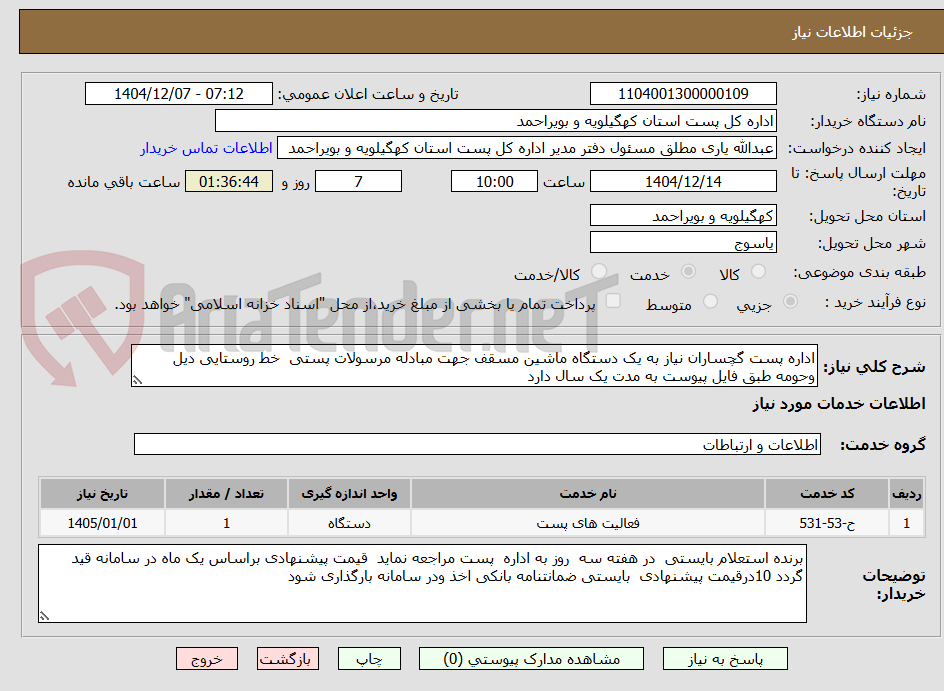 تصویر کوچک آگهی اداره پست گچساران نیاز به یک دستگاه ماشین مسقف جهت مبادله مرسولات پستی خط روستایی دیل وحومه طبق فایل پیوست به مدت یک سال دارد
