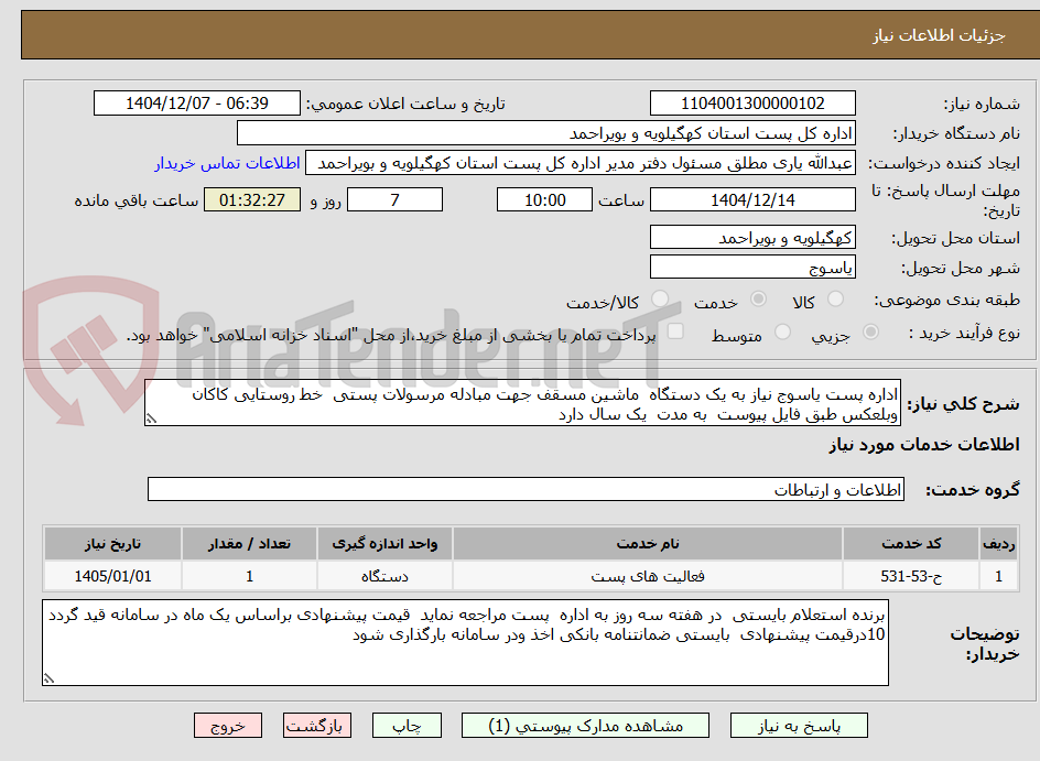 تصویر کوچک آگهی اداره پست یاسوج نیاز به یک دستگاه ماشین مسقف جهت مبادله مرسولات پستی خط روستایی کاکان وبلعکس طبق فایل پیوست به مدت یک سال دارد
