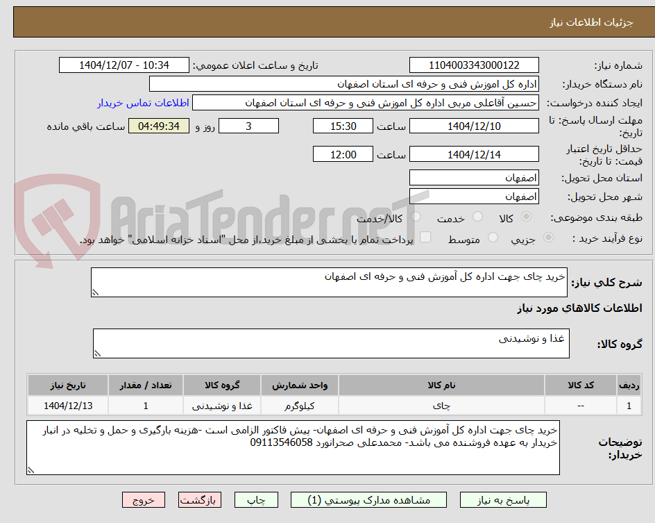 تصویر کوچک آگهی خرید چای جهت اداره کل آموزش فنی و حرفه ای اصفهان