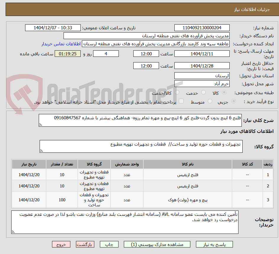 تصویر کوچک آگهی فلنج 6 اینچ بدون گردن-فلنج کور 6 اینچ-پیچ و مهره تمام رزوه- هماهنگی بیشتر با شماره 09160847567