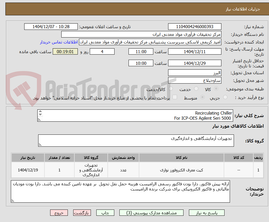 تصویر کوچک آگهی Recirculating Chiller
For ICP-OES Agilent Seri 5000
دقیقا مطابق شرح و شرایط پیوست