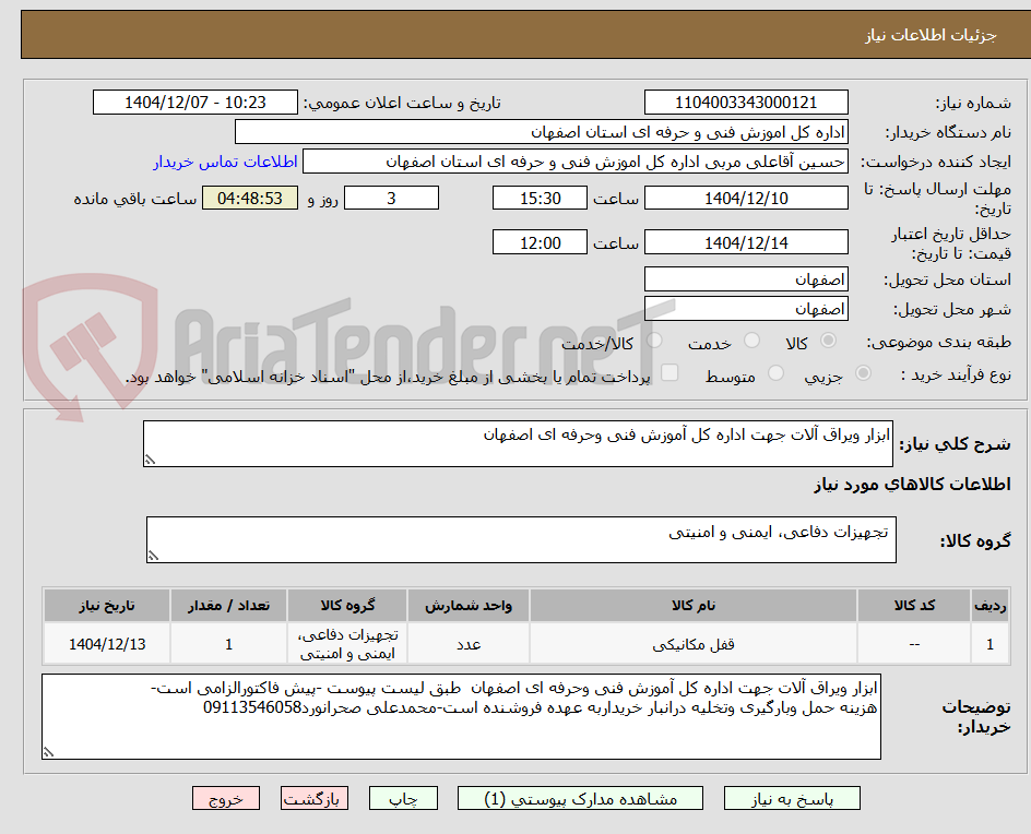 تصویر کوچک آگهی ابزار ویراق آلات جهت اداره کل آموزش فنی وحرفه ای اصفهان