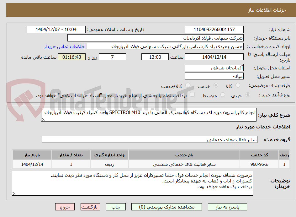 تصویر کوچک آگهی انجام کالبراسیون دوره ای دستگاه کوانتومتری آلمانی با برند SPECTROLM10 واحد کنترل کیفیت فولاد آذربایجان