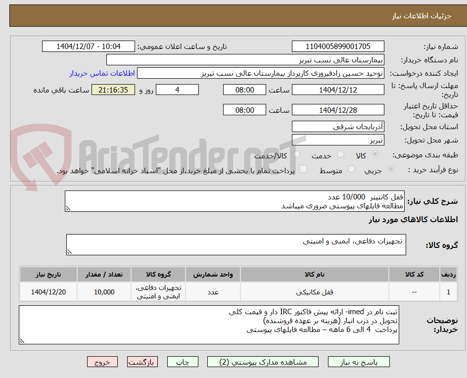 تصویر کوچک آگهی قفل کانتینر 10/000 عدد
مطالعه فایلهای پیوستی ضروری میباشد