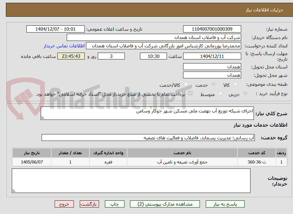 تصویر کوچک آگهی اجرای شبکه توزیع آب نهضت ملی مسکن شهر جوکار وسامن