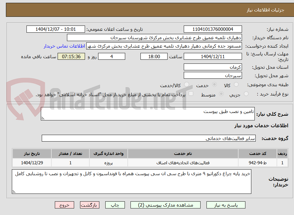تصویر کوچک آگهی تامین و نصب طبق پیوست