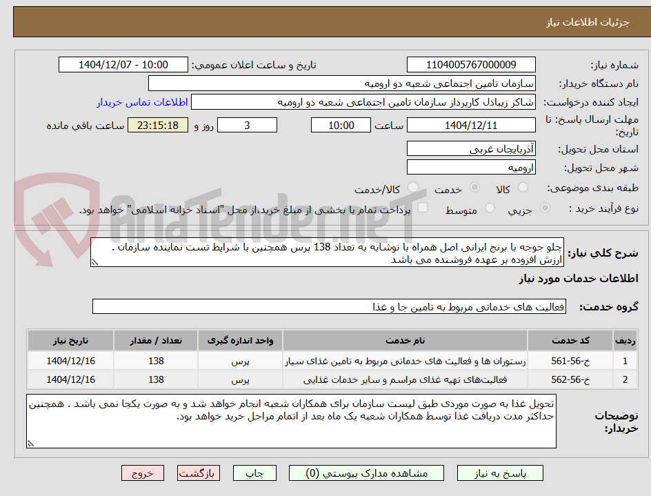تصویر کوچک آگهی چلو جوجه با برنج ایرانی اصل همراه با نوشابه به تعداد 138 پرس همچنین با شرایط تست نماینده سازمان . ارزش افزوده بر عهده فروشنده می باشد