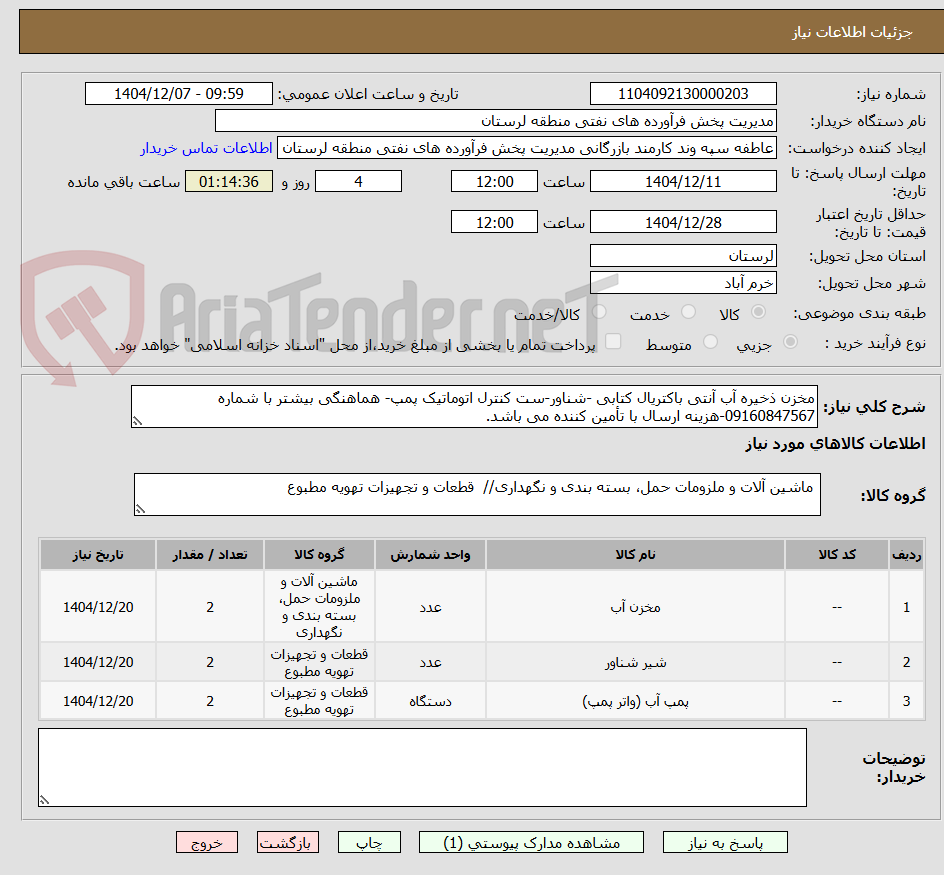 تصویر کوچک آگهی مخزن ذخیره آب آنتی باکتریال کتابی -شناور-ست کنترل اتوماتیک پمپ- هماهنگی بیشتر با شماره 09160847567-هزینه ارسال با تأمین کننده می باشد.