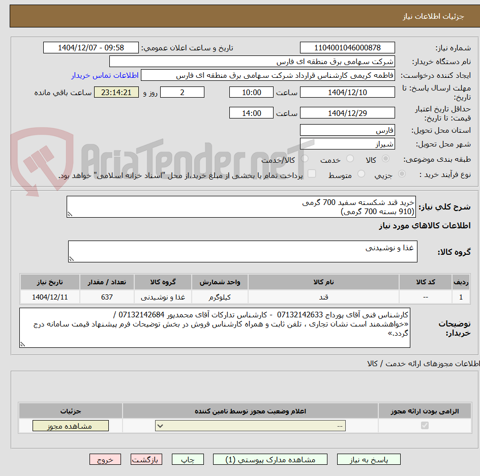 تصویر کوچک آگهی خرید قند شکسته سفید 700 گرمی
(910 بسته 700 گرمی)