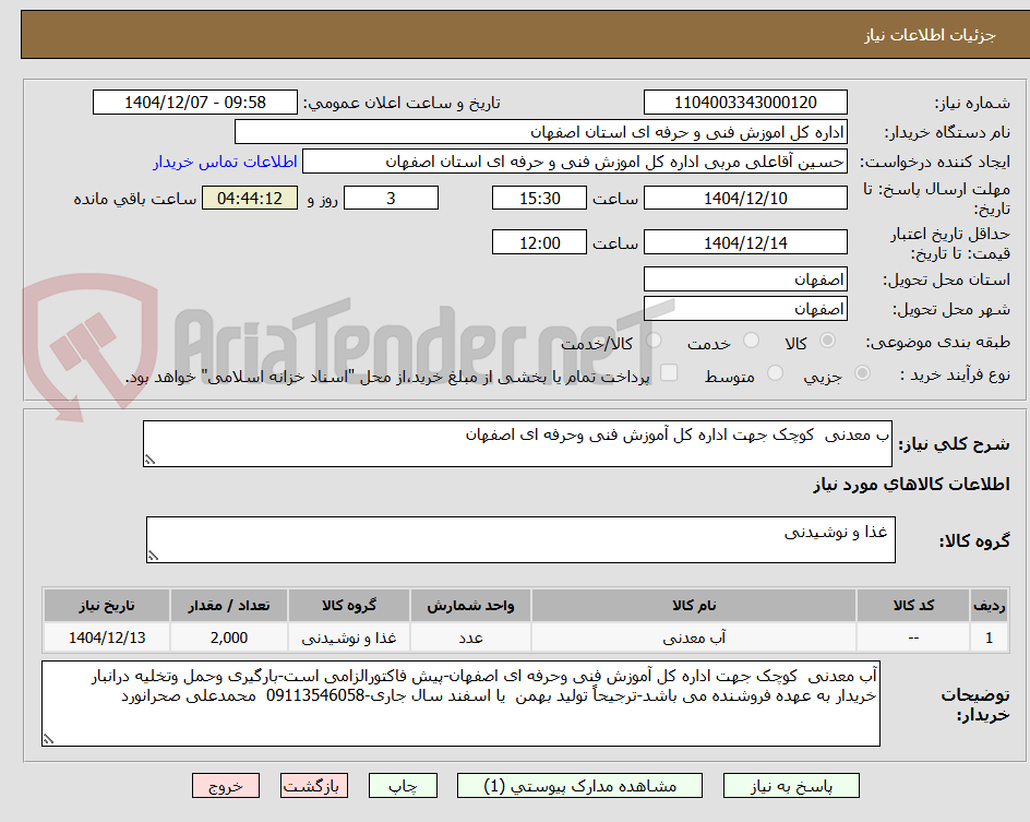 تصویر کوچک آگهی ب معدنی کوچک جهت اداره کل آموزش فنی وحرفه ای اصفهان