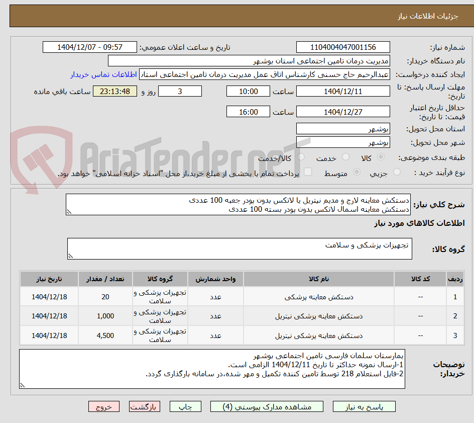 تصویر کوچک آگهی دستکش معاینه لارج و مدیم نیتریل یا لاتکس بدون پودر جعبه 100 عددی
دستکش معاینه اسمال لاتکس بدون پودر بسته 100 عددی
