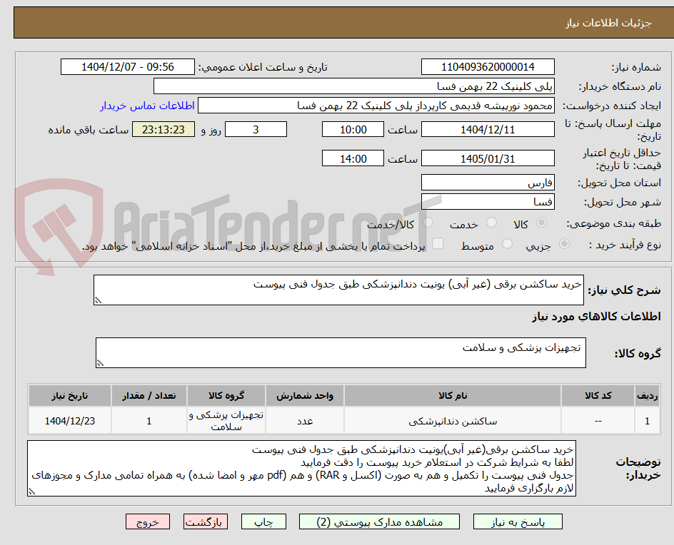 تصویر کوچک آگهی خرید ساکشن برقی (غیر آبی) یونیت دندانپزشکی طبق جدول فنی پیوست