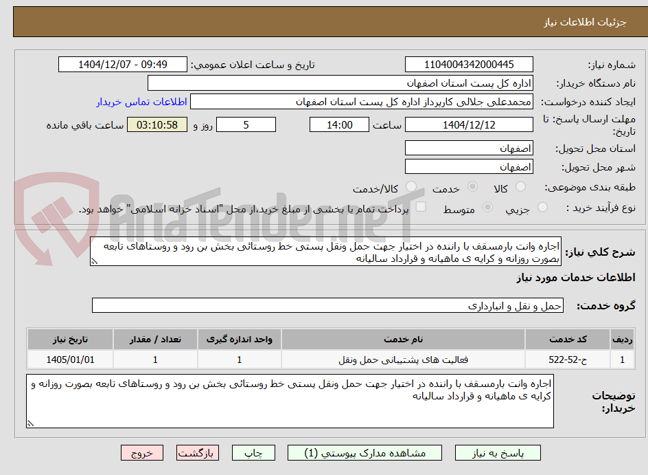 تصویر کوچک آگهی اجاره وانت بارمسقف با راننده در اختیار جهت حمل ونقل پستی خط روستائی بخش بن رود و روستاهای تابعه بصورت روزانه و کرایه ی ماهیانه و قرارداد سالیانه
