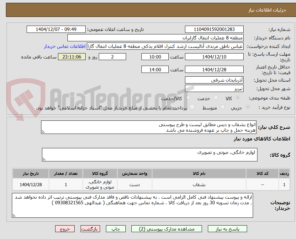 تصویر کوچک آگهی انواع بشقاب و دیس مطابق لیست و طرح پیوستی
هزینه حمل و چاپ بر عهده فروشنده می باشد
