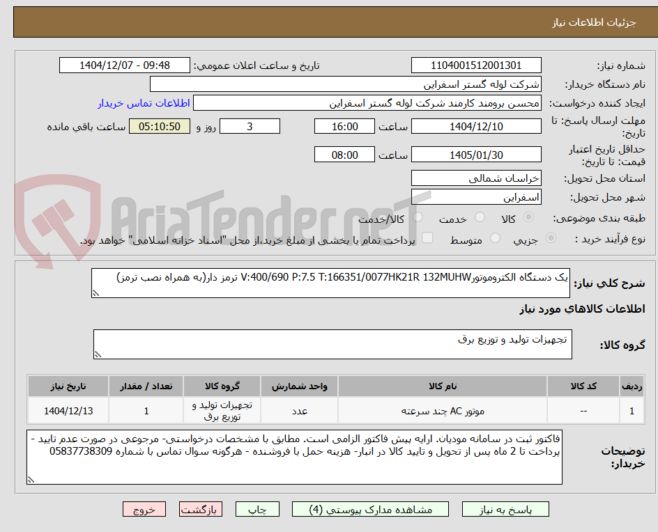 تصویر کوچک آگهی یک دستگاه الکتروموتورV:400/690 P:7.5 T:166351/0077HK21R 132MUHW ترمز دار(به همراه نصب ترمز)
