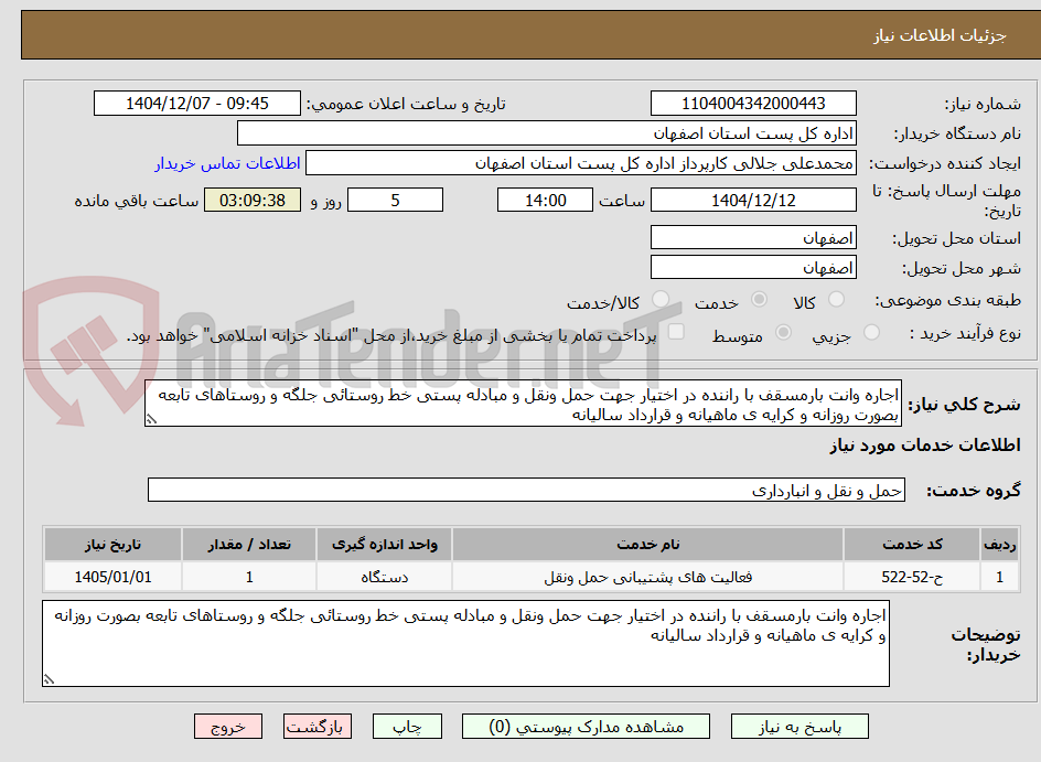 تصویر کوچک آگهی اجاره وانت بارمسقف با راننده در اختیار جهت حمل ونقل و مبادله پستی خط روستائی جلگه و روستاهای تابعه بصورت روزانه و کرایه ی ماهیانه و قرارداد سالیانه