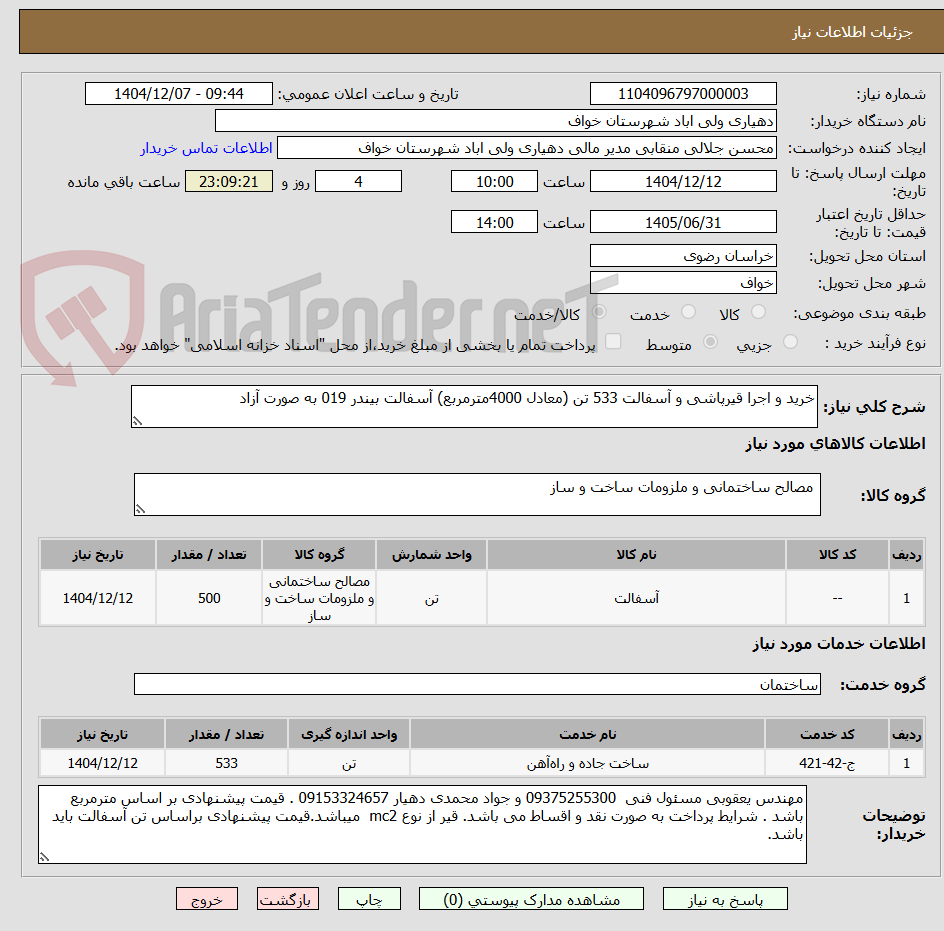 تصویر کوچک آگهی خرید و اجرا قیرپاشی و آسفالت 533 تن (معادل 4000مترمربع) آسفالت بیندر 019 به صورت آزاد