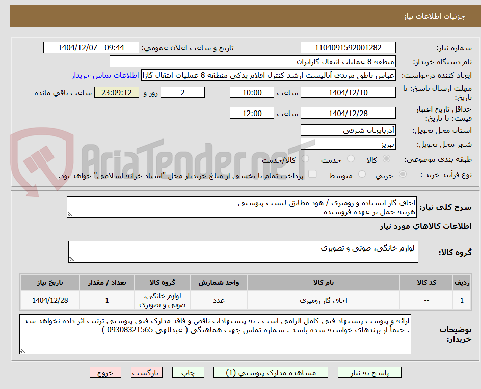 تصویر کوچک آگهی اجاق گاز ایستاده و رومیزی / هود مطابق لیست پیوستی
هزینه حمل بر عهده فروشنده