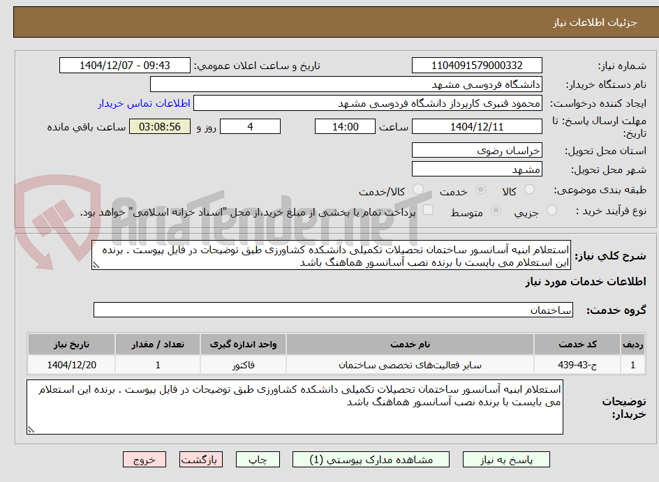 تصویر کوچک آگهی استعلام ابنیه آسانسور ساختمان تحصیلات تکمیلی دانشکده کشاورزی طبق توضیحات در فایل پیوست . برنده این استعلام می بایست با برنده نصب آسانسور هماهنگ باشد