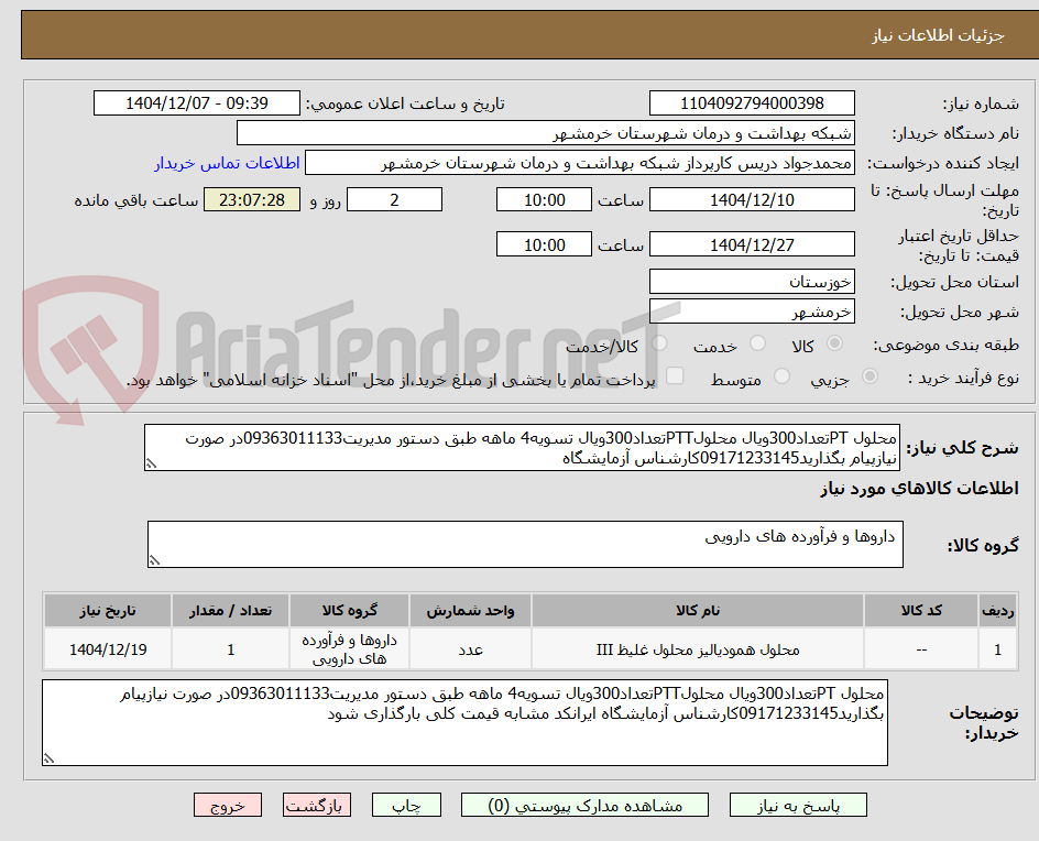 تصویر کوچک آگهی محلول PTتعداد300ویال محلولPTTتعداد300ویال تسویه4 ماهه طبق دستور مدیریت09363011133در صورت نیازپیام بگذارید09171233145کارشناس آزمایشگاه 