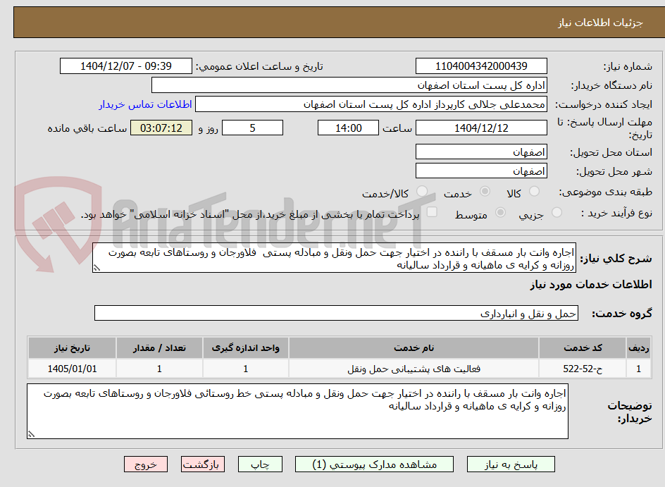 تصویر کوچک آگهی اجاره وانت بار مسقف با راننده در اختیار جهت حمل ونقل و مبادله پستی  فلاورجان و روستاهای تابعه بصورت روزانه و کرایه ی ماهیانه و قرارداد سالیانه