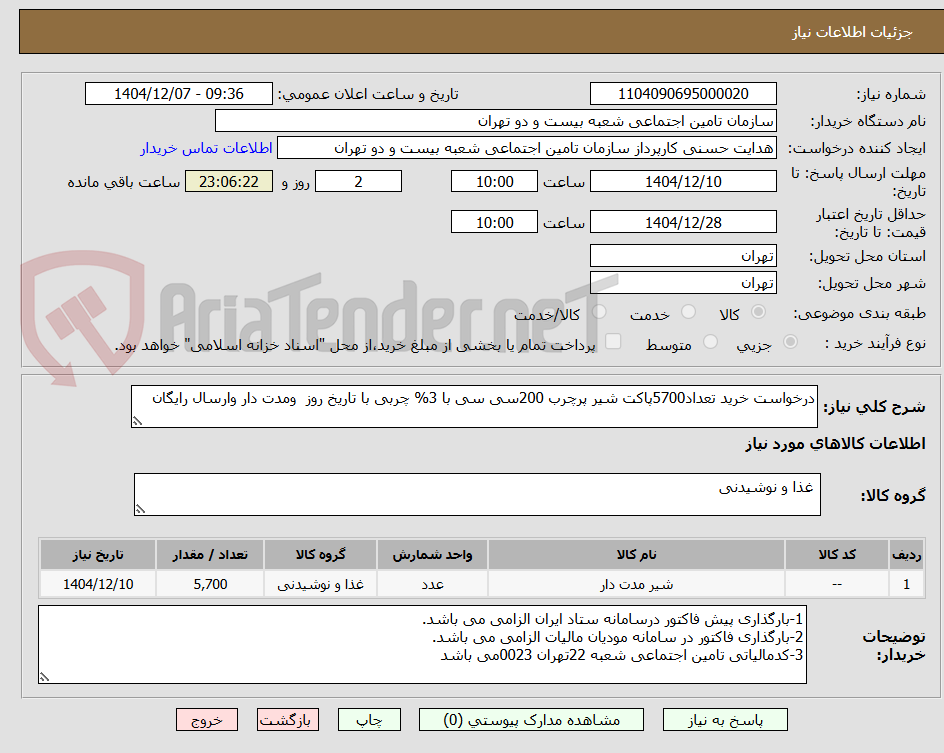 تصویر کوچک آگهی درخواست خرید تعداد5700پاکت شیر پرچرب 200سی سی با 3% چربی با تاریخ روز  ومدت دار وارسال رایگان