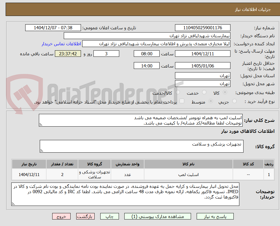 تصویر کوچک آگهی اسلیت لمپ به همراه تونومتر /مشخصات ضمیمه می باشد
توضیحات لطفا مطالعه/کد مشابه/ با کیفیت می باشد.
