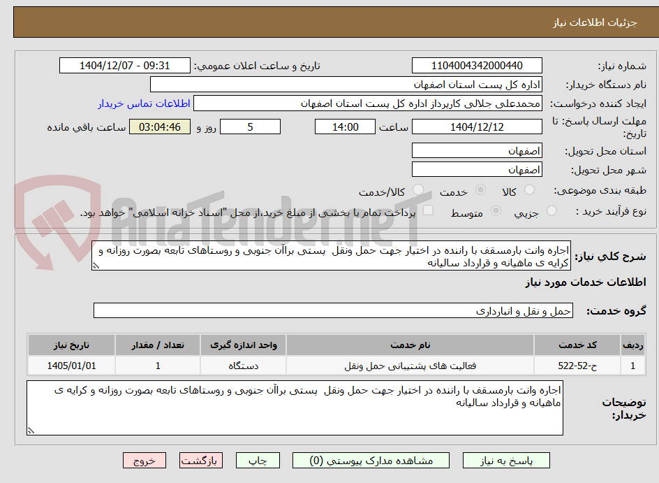 تصویر کوچک آگهی اجاره وانت بارمسقف با راننده در اختیار جهت حمل ونقل  پستی براآن جنوبی و روستاهای تابعه بصورت روزانه و کرایه ی ماهیانه و قرارداد سالیانه