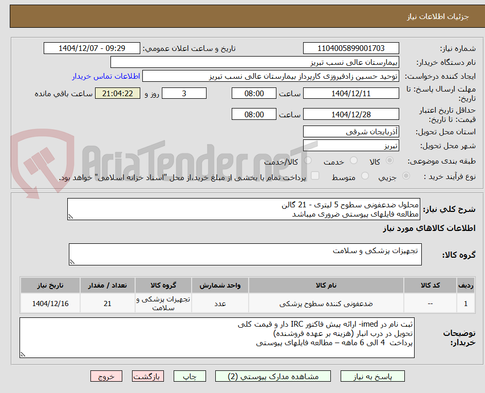 تصویر کوچک آگهی محلول ضدعفونی سطوح 5 لیتری - 21 گالن
مطالعه فایلهای پیوستی ضروری میباشد