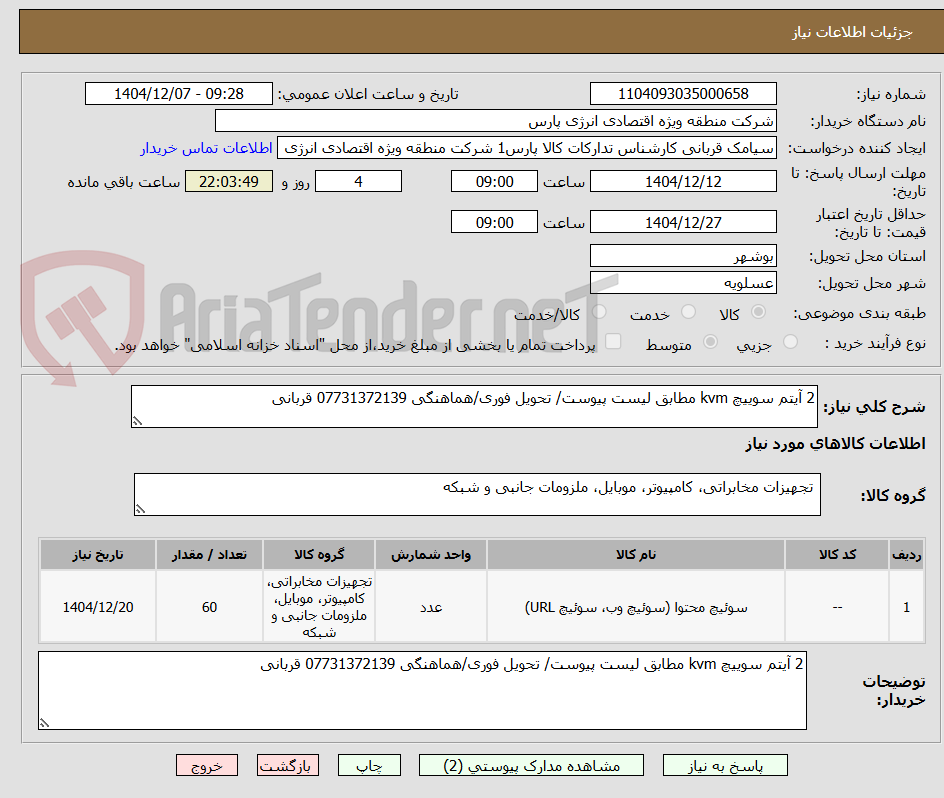 تصویر کوچک آگهی 2 آیتم سوییچ kvm مطابق لیست پیوست/ تحویل فوری/هماهنگی 07731372139 قربانی