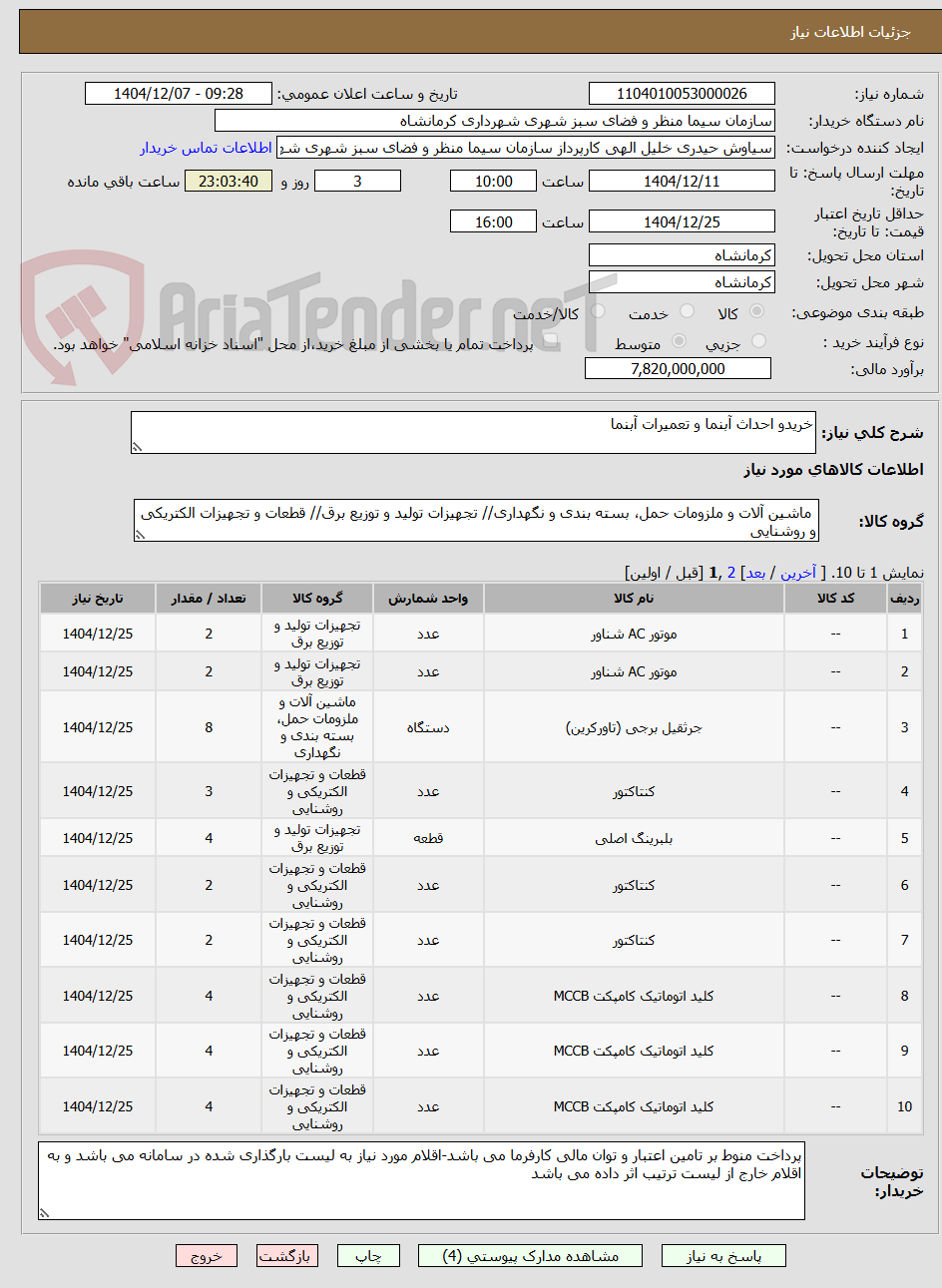 تصویر کوچک آگهی خریدو احداث آبنما و تعمیرات آبنما