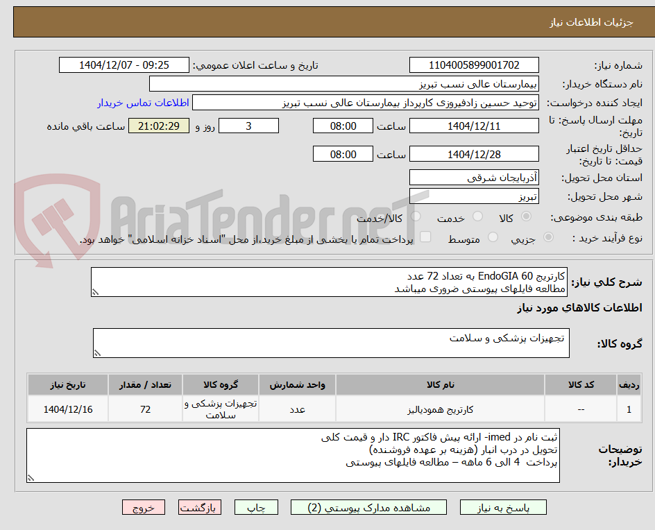تصویر کوچک آگهی کارتریج EndoGIA 60 به تعداد 72 عدد
مطالعه فایلهای پیوستی ضروری میباشد