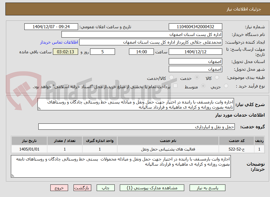 تصویر کوچک آگهی اجاره وانت بارمسقف با راننده در اختیار جهت حمل ونقل و مبادله پستی خط روستائی چادگان و روستاهای تابعه بصورت روزانه و کرایه ی ماهیانه و قرارداد سالیانه