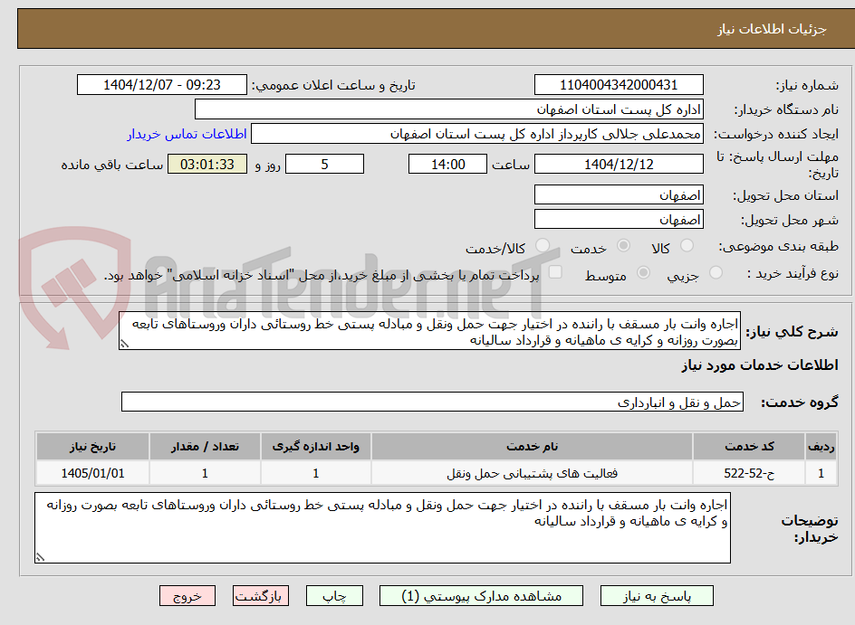 تصویر کوچک آگهی اجاره وانت بار مسقف با راننده در اختیار جهت حمل ونقل و مبادله پستی خط روستائی داران وروستاهای تابعه بصورت روزانه و کرایه ی ماهیانه و قرارداد سالیانه