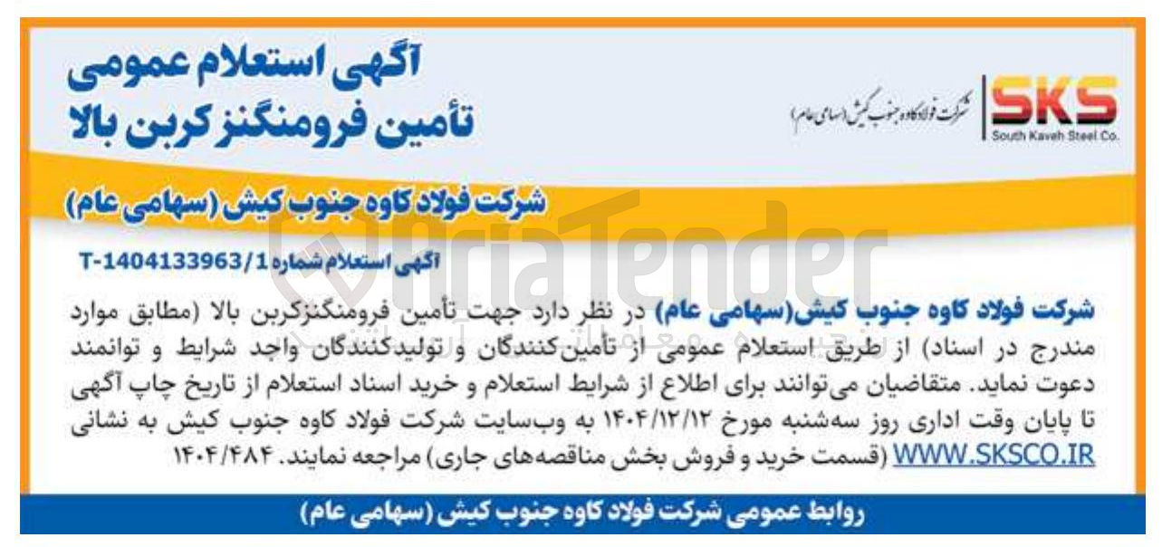 تصویر کوچک آگهی  تأمین فرومنگنز کربن بالا