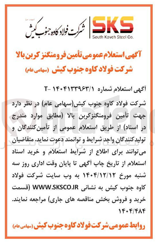 تصویر کوچک آگهی تأمین فرومنگنز کربن بالا 