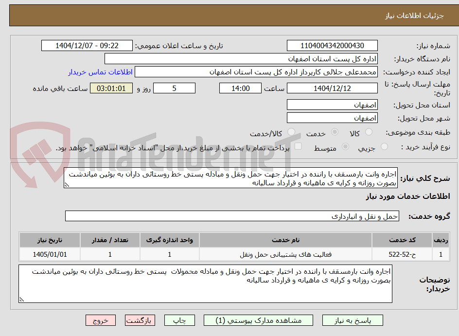 تصویر کوچک آگهی اجاره وانت بارمسقف با راننده در اختیار جهت حمل ونقل و مبادله پستی خط روستائی داران به بوئین میاندشت بصورت روزانه و کرایه ی ماهیانه و قرارداد سالیانه