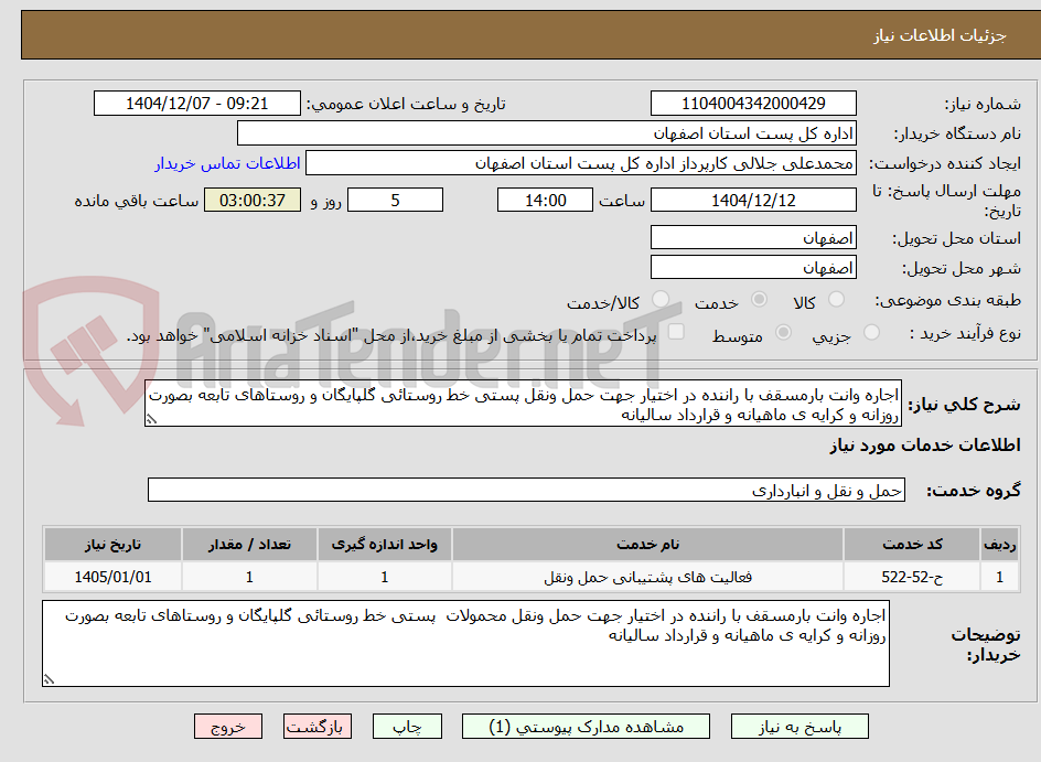 تصویر کوچک آگهی اجاره وانت بارمسقف با راننده در اختیار جهت حمل ونقل پستی خط روستائی گلپایگان و روستاهای تابعه بصورت روزانه و کرایه ی ماهیانه و قرارداد سالیانه