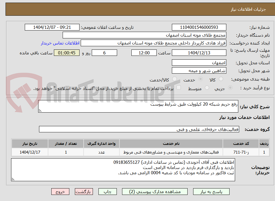 تصویر کوچک آگهی رفع حریم شبکه 20 کیلوولت طبق شرایط پیوست