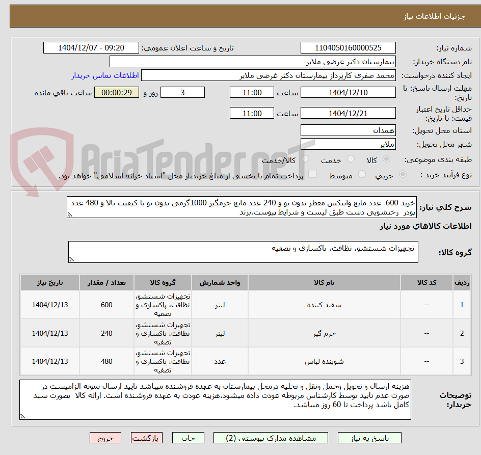 تصویر کوچک آگهی خرید 600 عدد مایع وایتکس معطر بدون بو و 240 عدد مایع جرمگیر 1000گرمی بدون بو با کیفیت بالا و 480 عدد پودر رختشویی دست طبق لیست و شرایط پیوست.برند
