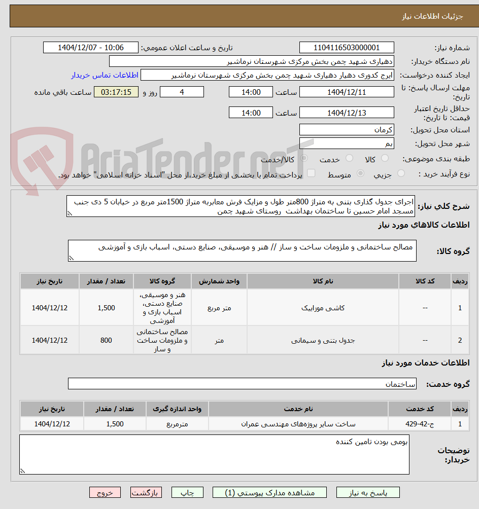 تصویر کوچک آگهی اجرای جدول گذاری بتنی به متراژ 800متر طول و مزایک فرش معابربه متراژ 1500متر مربع در خیابان 5 دی جنب مسجد امام حسین تا ساختمان بهداشت روستای شهید چمن