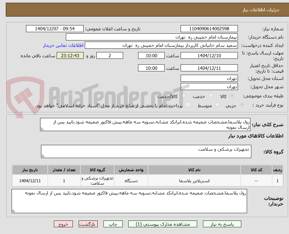 تصویر کوچک آگهی رول پلاسما.مشخصات ضمیمه شده.ایرانکد مشابه.تسویه سه ماهه.پیش فاکتور ضمیمه شود.تایید پس از ارسال نمونه