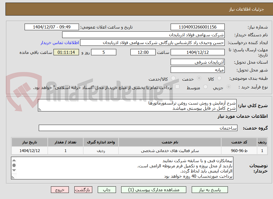 تصویر کوچک آگهی شرح آزمایش و روش تست روغن ترانسفورماتورها 
شرح کامل در فایل پیوستی میباشد