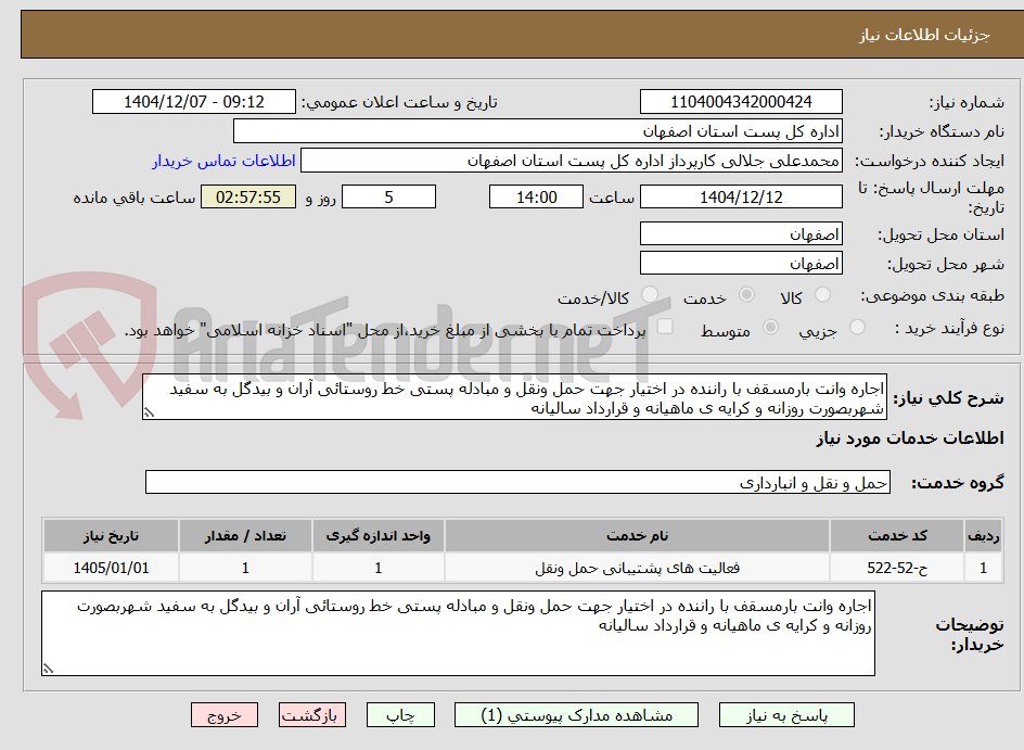 تصویر کوچک آگهی اجاره وانت بارمسقف با راننده در اختیار جهت حمل ونقل و مبادله پستی خط روستائی آران و بیدگل به سفید شهربصورت روزانه و کرایه ی ماهیانه و قرارداد سالیانه